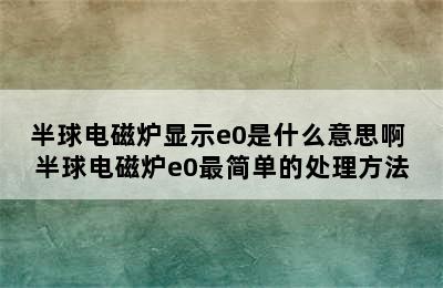 半球电磁炉显示e0是什么意思啊 半球电磁炉e0最简单的处理方法